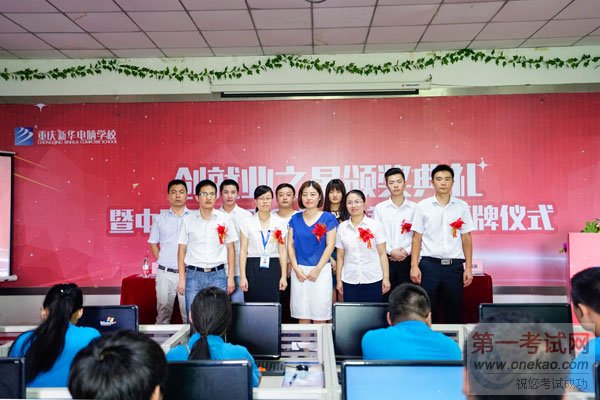 重庆新华“创就业之星”颁奖典礼暨ECETC电子商务人才培养基地授牌仪式