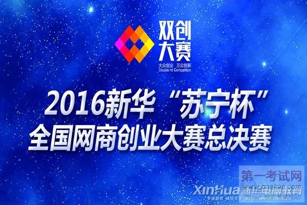 全国网商创业大赛