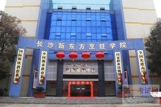 长沙新东方烹饪学院咨询中心大楼