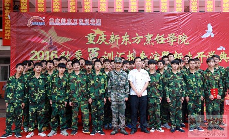 重庆新东方烹饪学院2016秋季新生军训