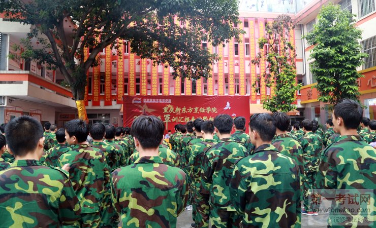 重庆新东方烹饪学院2016秋季新生军训