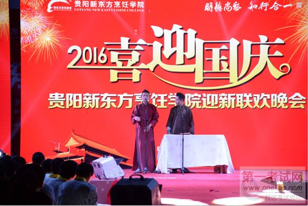 贵阳新东方烹饪学院国庆晚会