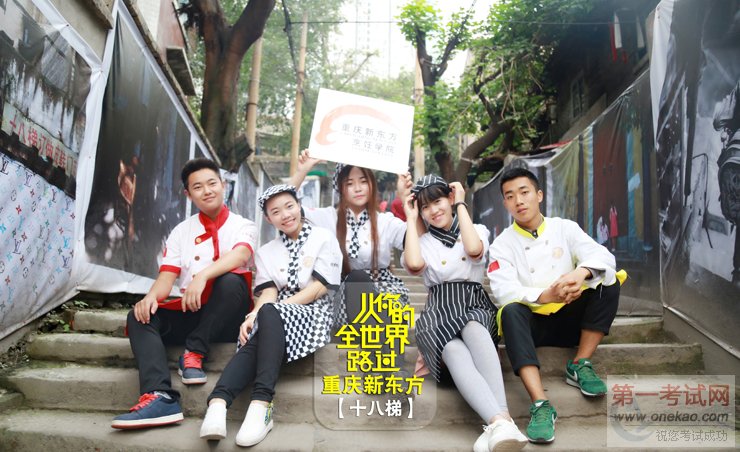 重庆新东方烹饪学院