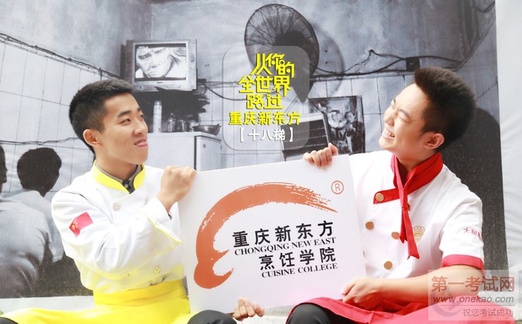 重庆新东方烹饪学院