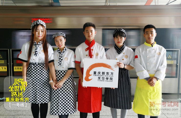 重庆新东方烹饪学院