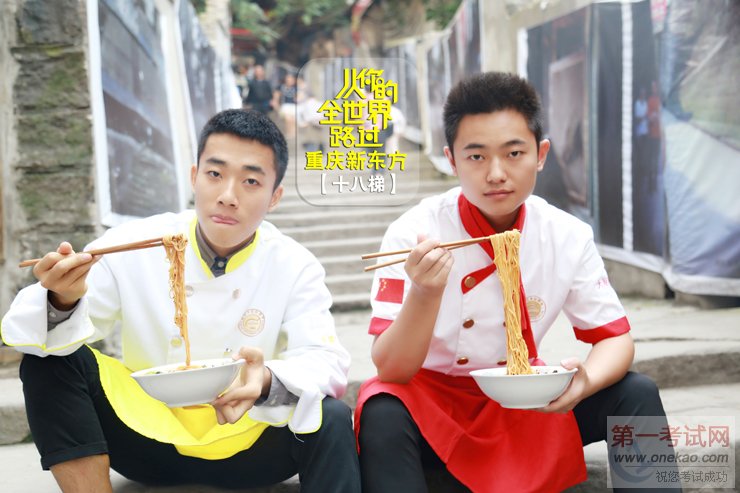 重庆新东方烹饪学院