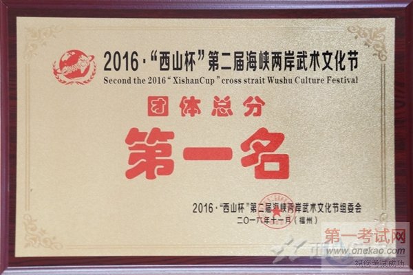 2016“西山杯”第二届海峡两岸武术文化节 西山学校卫冕团体冠军