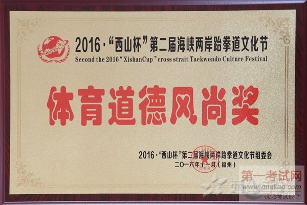 2016“西山杯”第二届海峡两岸武术文化节 西山学校卫冕团体冠军