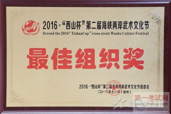 2016“西山杯”第二届海峡两岸武术文化节 西山学校卫冕团体冠军